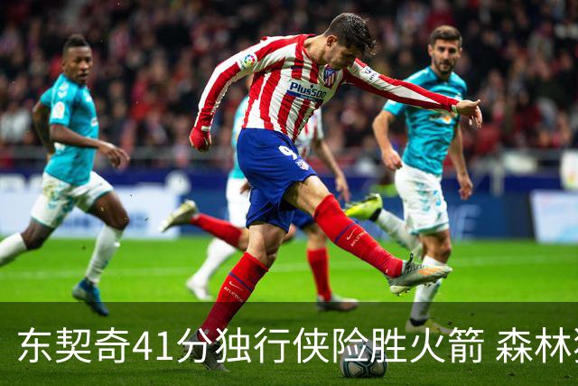 东契奇41分独行侠险胜火箭 森林狼险胜雷霆