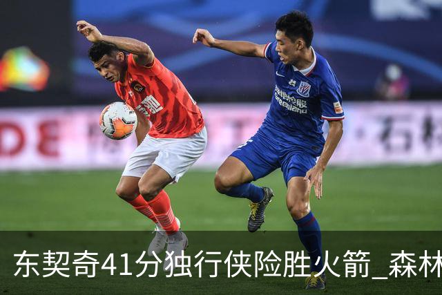 东契奇41分独行侠险胜火箭 森林狼险胜雷霆