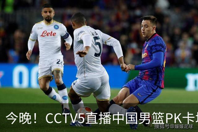 今晚！CCTV5直播中国男篮PK卡塔尔，NBA球员杨瀚森归队，赵继伟等领衔出战
