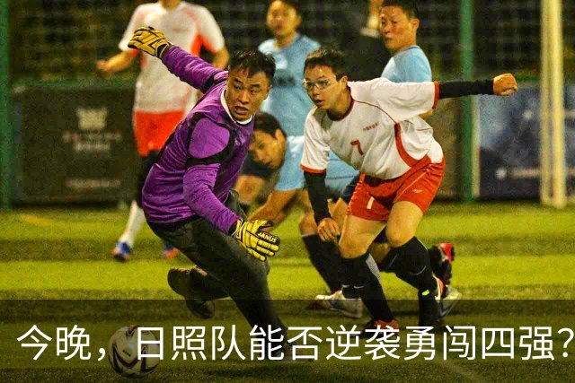 今晚，日照队能否逆袭勇闯四强？
