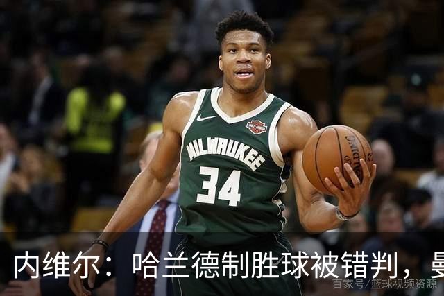 内维尔：哈兰德制胜球被错判，曼联将获裁判机构道歉