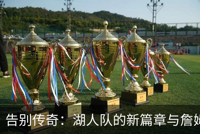 告别传奇：湖人队的新篇章与詹姆斯的告别