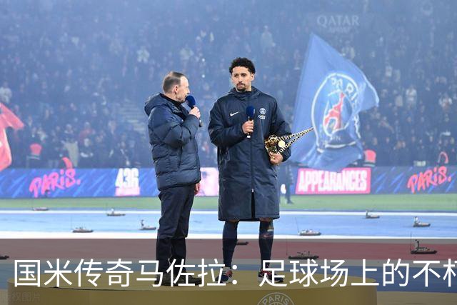 国米传奇马佐拉：足球场上的不朽神话
