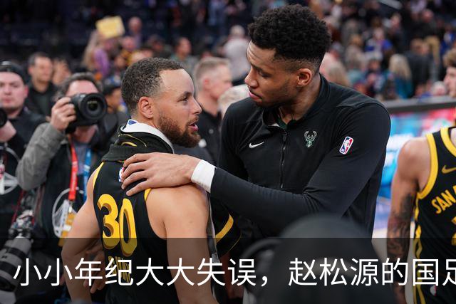小小年纪大大失误，赵松源的国足首秀让人捧心