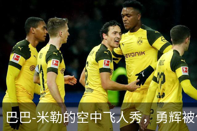 巴巴-米勒的空中飞人秀，勇辉被他隔扣得心服口服！