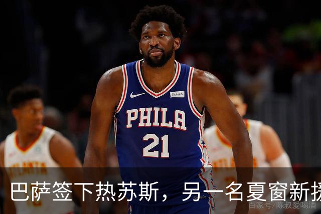 巴萨签下热苏斯，另一名夏窗新援的注册因此确定