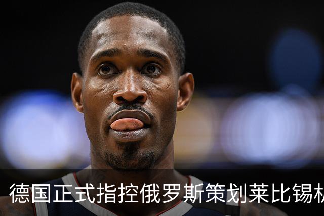 德国正式指控俄罗斯策划莱比锡机场无人机袭击，普京警告将对等反制