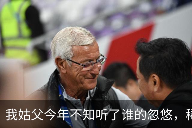 我姑父今年不知听了谁的忽悠，稀里糊涂买了15万块的农业银行股票