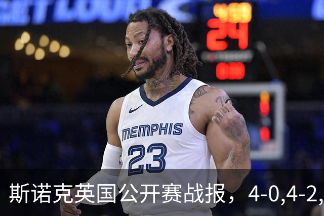斯诺克英国公开赛战报，4-0,4-2,4-3，中国1胜2负，仅赵心童晋级
