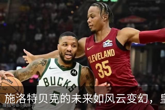 施洛特贝克的未来如风云变幻，皇马也在场外窥探