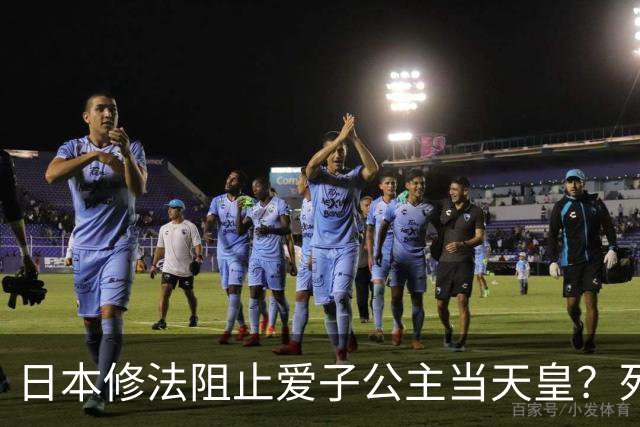 日本修法阻止爱子公主当天皇？死保20岁悠仁继承，还要求公主们婚后回宫免费打工！