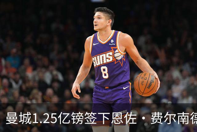 曼城1.25亿镑签下恩佐·费尔南德斯，追平英超历史纪录