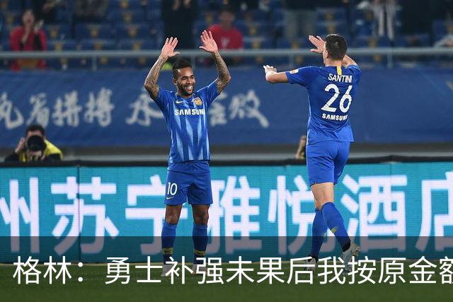 格林：勇士补强未果后我按原金额重签 若被交易也能接受