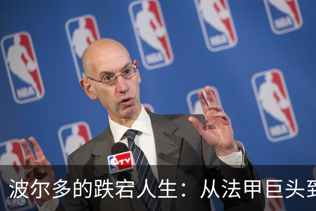 波尔多的跌宕人生：从法甲巨头到“地方球队”的奇幻旅程