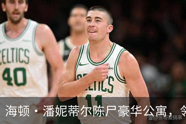海顿·潘妮蒂尔陈尸豪华公寓，邻居回忆8小时警方处置：从没见过她身影