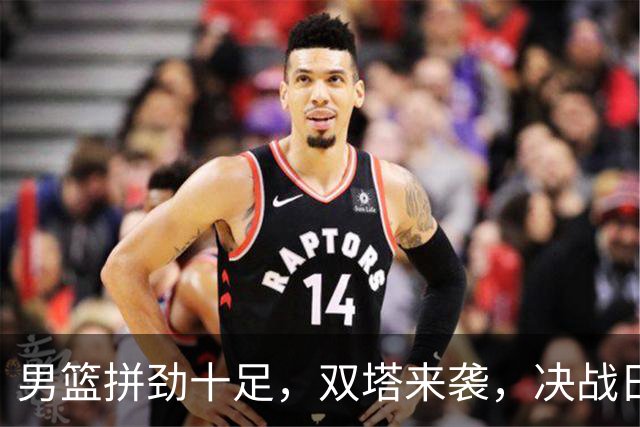 男篮拼劲十足，双塔来袭，决战日本不是梦！