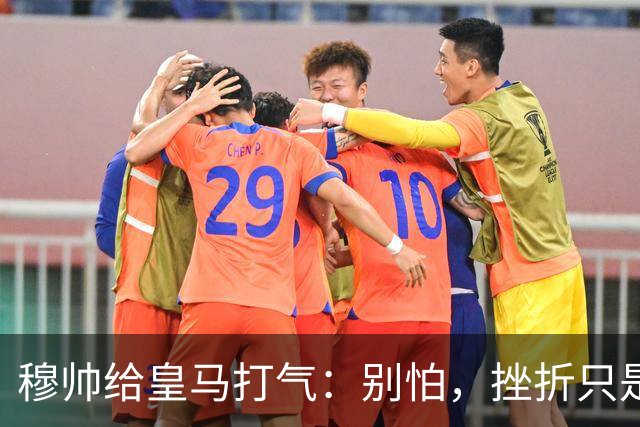 穆帅给皇马打气：别怕，挫折只是蜕变的第一步