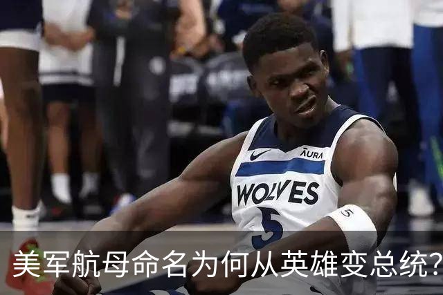 美军航母命名为何从英雄变总统？