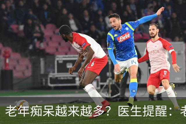 老年痴呆越来越多？医生提醒：老人宁可在家不出门，也别做这6事
