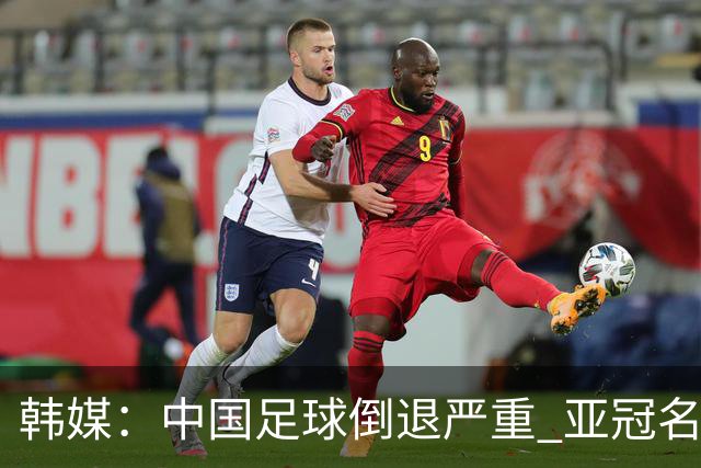 韩媒：中国足球倒退严重 亚冠名额或被东南亚反超