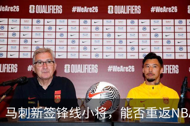 马刺新签锋线小将，能否重返NBA舞台？