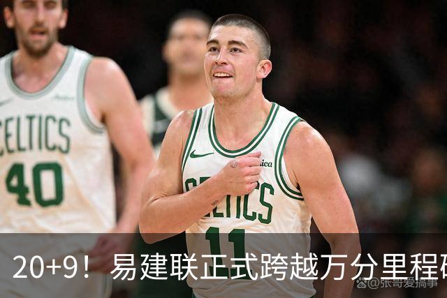 20+9！易建联正式跨越万分里程碑 本土第一人