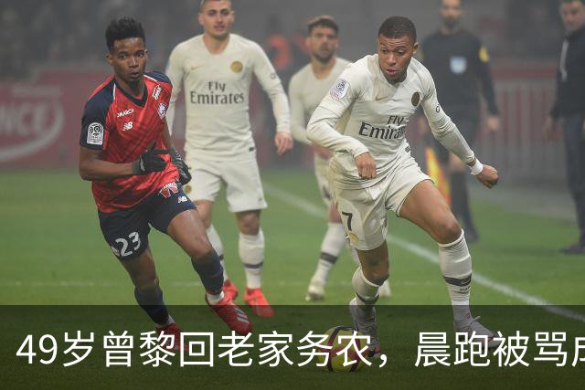 49岁曾黎回老家务农，晨跑被骂成“时尚灾难”，人生反差让人惊叹