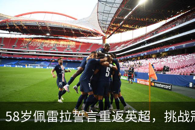 58岁佩雷拉誓言重返英超，挑战冠军宝座！