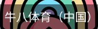 牛八体育